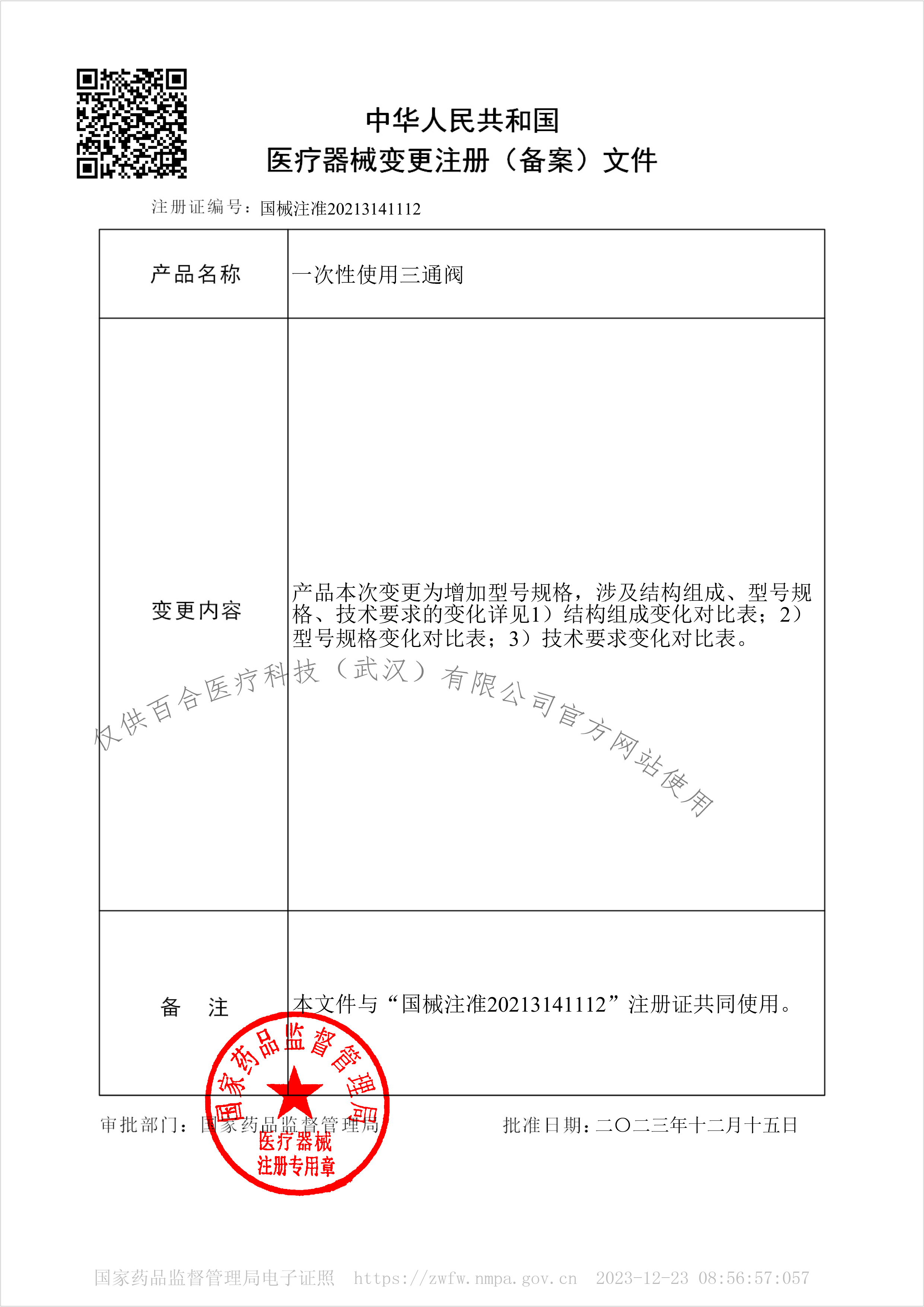 官网 一次性使用三通阀变更注册