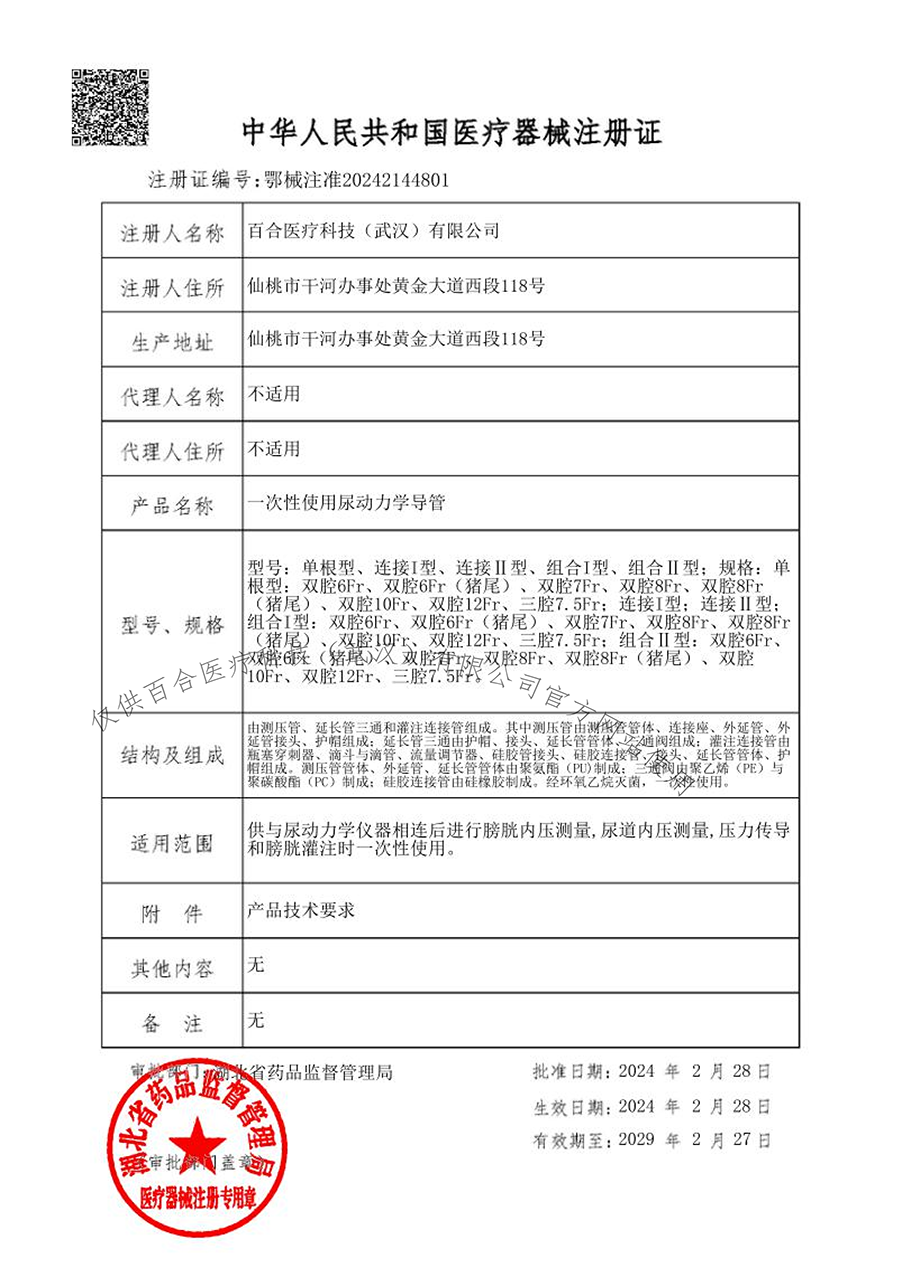 一次性使用尿动力学导管（20240228-20290227）获证官网1