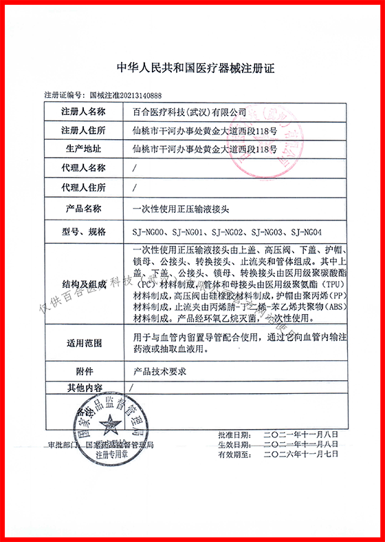 一次性使用正压输液接头  注册证（盖章）24.10-1 描边+官网水印