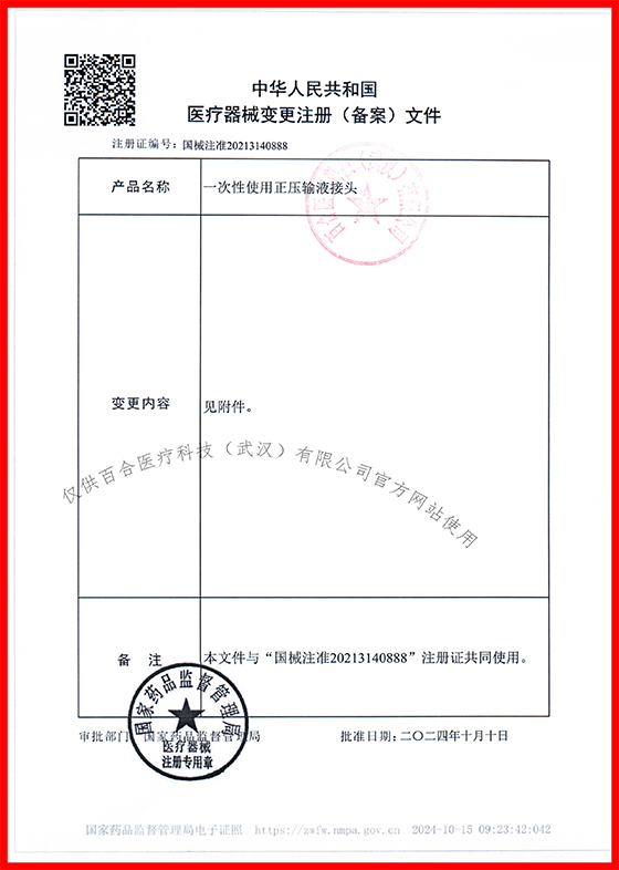 一次性使用正压输液接头  注册证（盖章）24.10-2 描边+官网水印